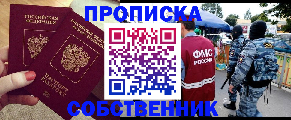 прописка 2025 в Севастополе